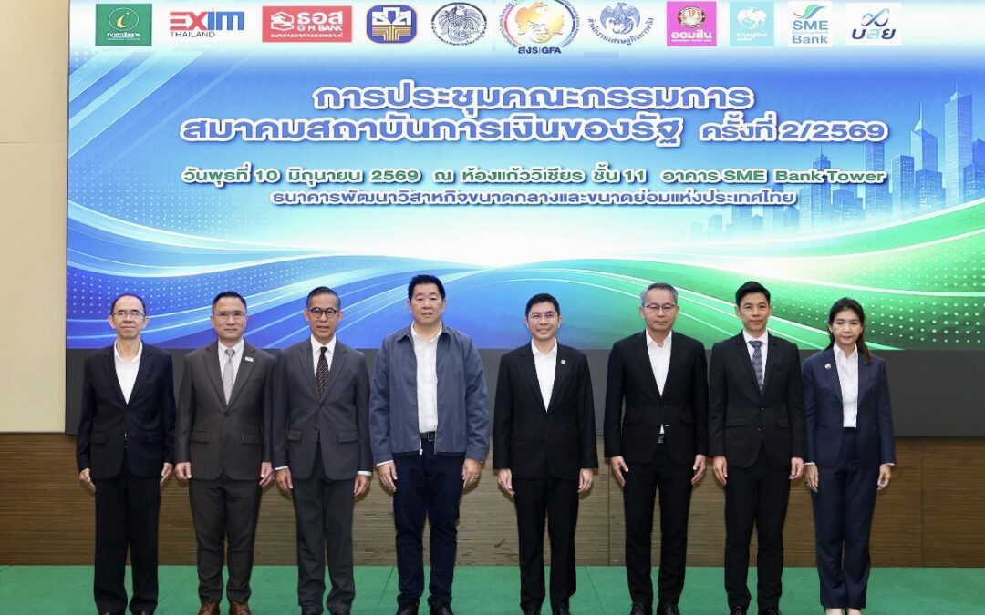 ออมสิน ร่วมประชุมคณะกรรมการสมาคมสถาบันการเงินของรัฐ ครั้งที่ 2/2569