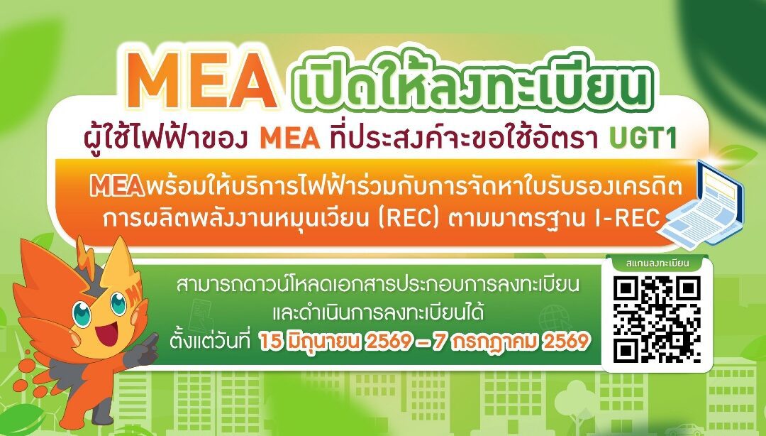 MEA เปิดรับลงทะเบียน UGT1 ประจำปี 2569 หนุนภาคธุรกิจใช้ไฟฟ้าสีเขียว พร้อมประกาศอัตราค่า Premium 0.0375 บาท/หน่วย มุ่งเป้า Carbon Neutrality