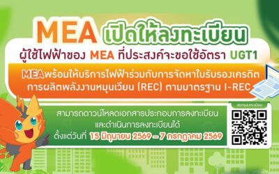 MEA เปิดรับลงทะเบียน UGT1 ประจำปี 2569 หนุนภาคธุรกิจใช้ไฟฟ้าสีเขียว พร้อมประกาศอัตราค่า Premium 0.0375 บาท/หน่วย มุ่งเป้า Carbon Neutrality
