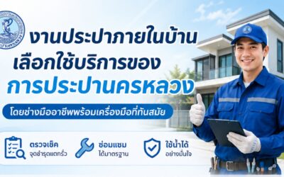 งานประปาภายในบ้าน เลือกใช้บริการ การประปานครหลวง โดยช่างมืออาชีพ พร้อมเครื่องมือทันสมัย มั่นใจ ปลอดภัย ได้มาตรฐาน