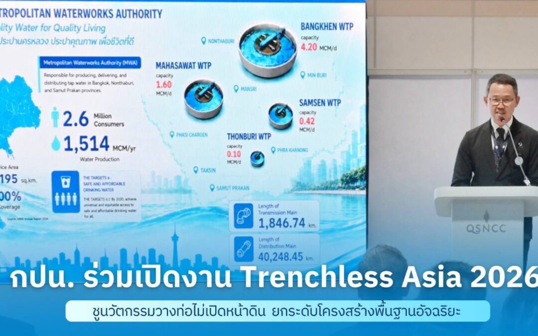กปน. ร่วมเปิดงาน Trenchless Asia 2026 ชูนวัตกรรมวางท่อไม่เปิดหน้าดิน ยกระดับโครงสร้างพื้นฐานอัจฉริยะ