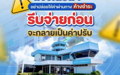 กทพ. เตือนผู้ใช้ทางพิเศษ ตรวจสอบและชำระค่าผ่านทางที่ค้างชำระ
