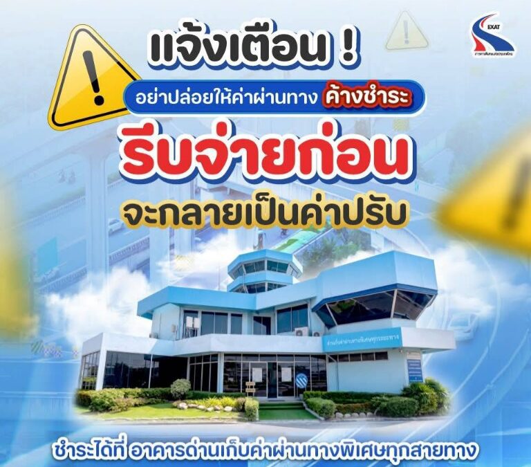 กทพ. เตือนผู้ใช้ทางพิเศษ ตรวจสอบและชำระค่าผ่านทางที่ค้างชำระ