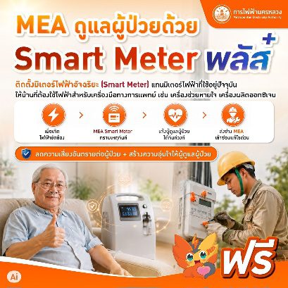 MEA ร่วมบำบัดทุกข์ บำรุงสุข ขานรับนโยบาย “ทำทันที Action 5 Plus” ของกระทรวงมหาดไทย ด้วยโครงการ “MEA ดูแลผู้ป่วยด้วย Smart Meter พลัส”