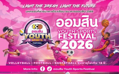 เริ่มแล้ว! “ออมสิน YOUTH SPORTS FESTIVAL 2026” มหกรรมกีฬาเยาวชนธนาคารโรงเรียน ฤดูกาลที่ 17 กับ 3 ประเภทกีฬา ชิงถ้วยพระราชทานฯ เงินรางวัลรวมกว่า 4.6 ล้านบาท
