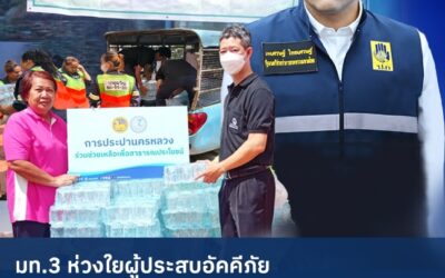 มท.3 ห่วงใยผู้ประสบอัคคีภัย สั่ง กปน. เร่งสนับสนุนน้ำดื่มสะอาด ณ ศูนย์อพยพชั่วคราว โรงเรียนวัดสระบัว