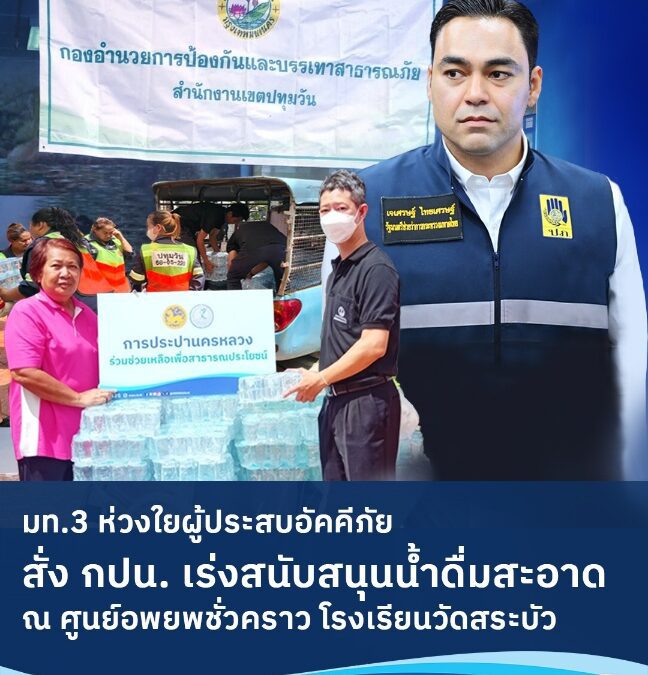 มท.3 ห่วงใยผู้ประสบอัคคีภัย สั่ง กปน. เร่งสนับสนุนน้ำดื่มสะอาด ณ ศูนย์อพยพชั่วคราว โรงเรียนวัดสระบัว