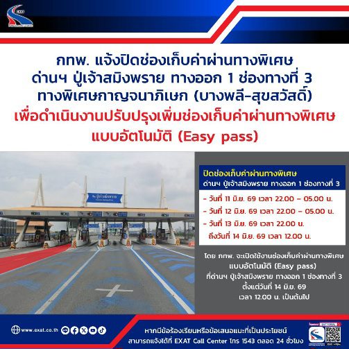 กทพ. แจ้งปิดช่องเก็บค่าผ่านทางพิเศษ ด่านฯ ปู่เจ้าสมิงพราย ทางออก 1 ช่องทางที่ 3 ทางพิเศษกาญจนาภิเษก (บางพลี-สุขสวัสดิ์) เพื่อดำเนินงานปรับปรุงเพิ่มสัดส่วนช่องเก็บค่าผ่านทางพิเศษ แบบอัตโนมัติ (Easy pass)‎