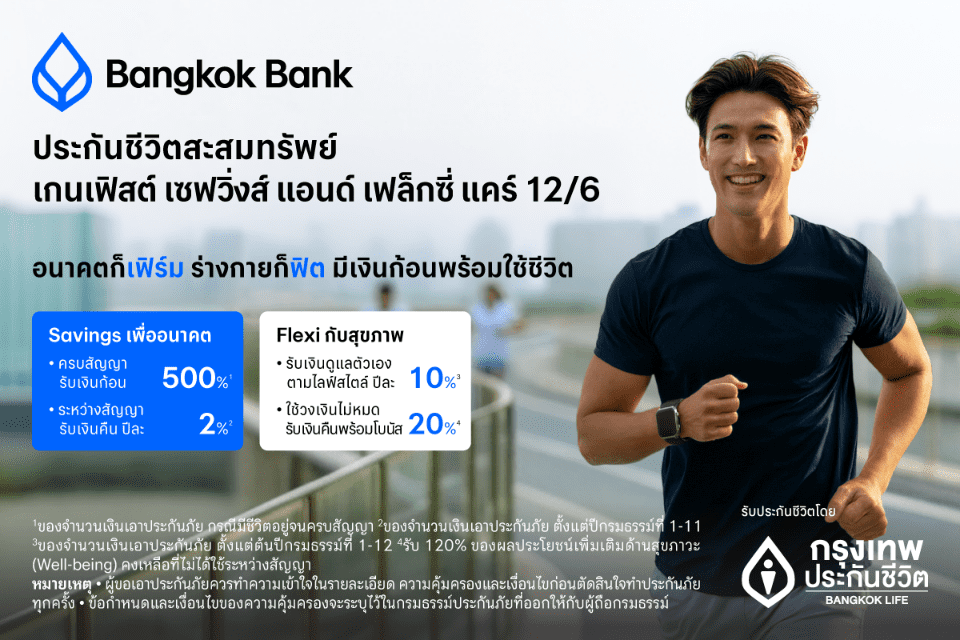 กรุงเทพประกันชีวิตต่อยอดความแข็งแกร่งผนึกธนาคารกรุงเทพ เปิดตัวประกัน Gain 1st Savings & Flexi Care 12/6 ประกันที่เข้าใจทุกเป้าหมายของชีวิต