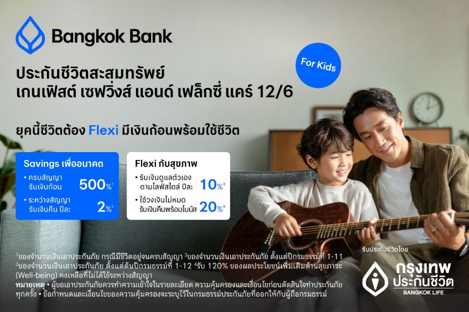 กรุงเทพประกันชีวิตต่อยอดความแข็งแกร่งผนึกธนาคารกรุงเทพ เปิดตัวประกัน Gain 1st Savings & Flexi Care 12/6 ประกันที่เข้าใจทุกเป้าหมายของชีวิต