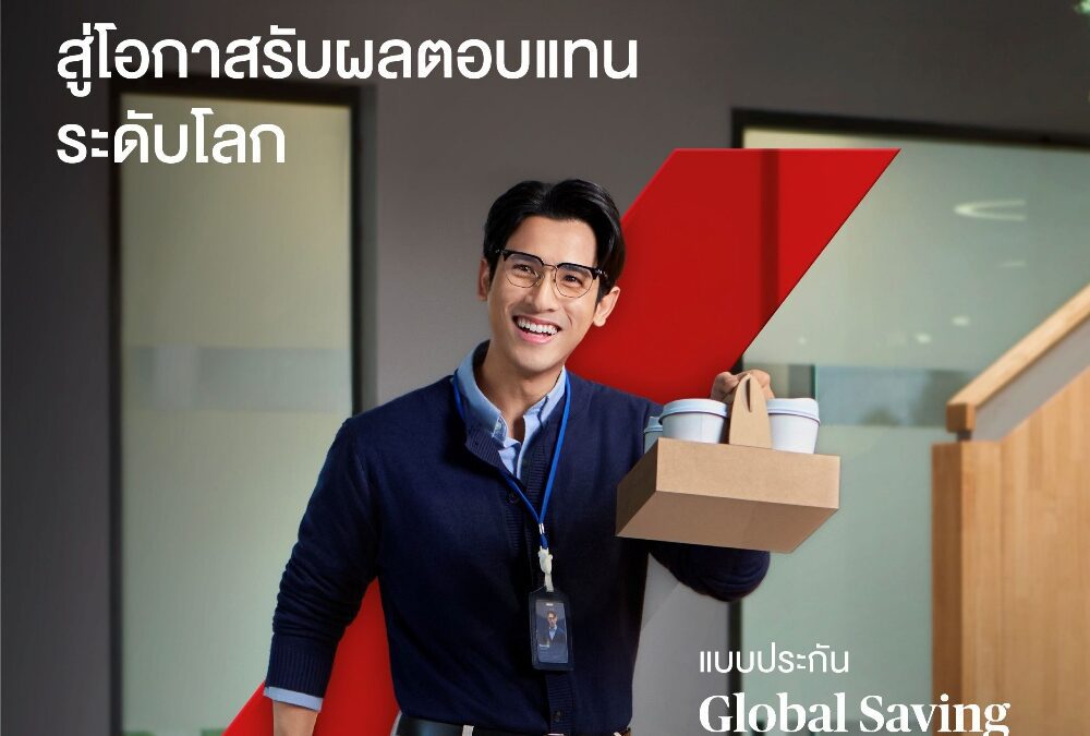 กรุงไทย–แอกซ่า ประกันชีวิต เปิดตัวผลิตภัณฑ์ “โกลบอล เซฟวิ่งส์ พลัส 15/8 (อินเด็กซ์ ลิงค์)” และ “โกลบอล เซฟวิ่งส์ พลัส 25/5 (อินเด็กซ์ ลิงค์)” ยกระดับการวางแผนทางการเงิน และการออมเพื่ออนาคต