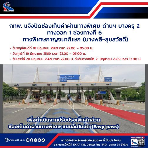 กทพ. แจ้งปิดช่องเก็บค่าผ่านทางพิเศษ ด่านฯ บางครุ 2 ทางออก 1 ช่องทางที่ 6 ทางพิเศษกาญจนาภิเษก (บางพลี-สุขสวัสดิ์) เพื่อดำเนินงานปรับปรุงเพิ่มสัดส่วนช่องเก็บค่าผ่านทางพิเศษ แบบอัตโนมัติ (Easy pass)‎