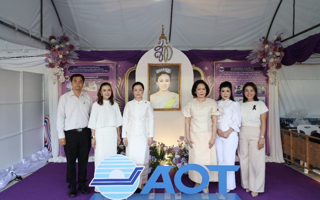 AOT ร่วมกิจกรรมเฉลิมพระเกียรติ สมเด็จพระนางเจ้าฯ พระบรมราชินี พร้อมจัดนิทรรศการและทำบุญการกุศล