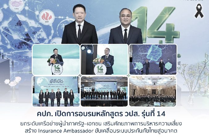 คปภ. เปิดการอบรมหลักสูตร วปส. รุ่นที่ 14 ยกระดับเครือข่ายผู้นำภาครัฐ–เอกชน  เสริมศักยภาพการบริหารความเสี่ยง สร้าง Insurance Ambassador ขับเคลื่อนระบบประกันภัยไทยสู่อนาคต