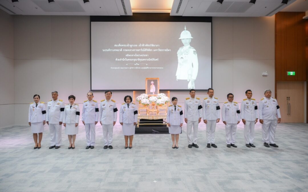 กปน. จัดพิธีแสดงความอาลัยถวายแด่ สมเด็จพระเจ้าลูกเธอ เจ้าฟ้าพัชรกิติยาภา นเรนทิราเทพยวดี กรมหลวงราชสาริณีสิริพัชร มหาวัชรราชธิดา