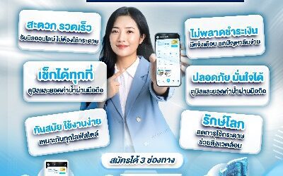 จัดการค่าน้ำประปาง่ายขึ้น แค่ปลายนิ้ว