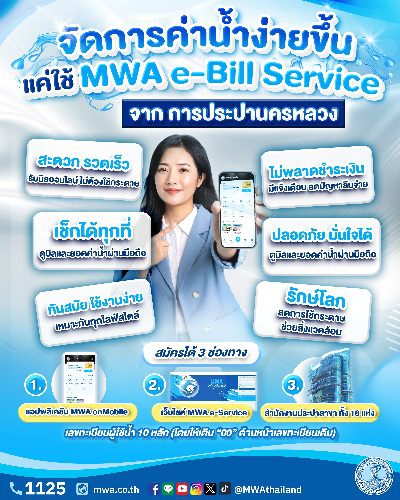 จัดการค่าน้ำประปาง่ายขึ้น แค่ปลายนิ้ว