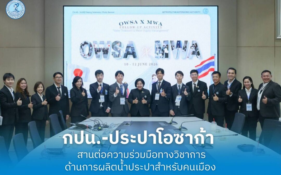 กปน.-ประปาโอซาก้า สานต่อความร่วมมือทางวิชาการด้านการผลิตน้ำประปาสำหรับคนเมือง