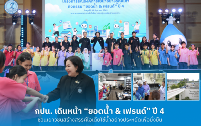 กปน. เดินหน้าโครงการรณรงค์การใช้น้ำอย่างรู้คุณค่า “ยอดน้ำ & เฟรนด์” ปี 4 ชวนเยาวชนสร้างสรรค์ไอเดียใช้น้ำอย่างประหยัดเพื่อยั่งยืน