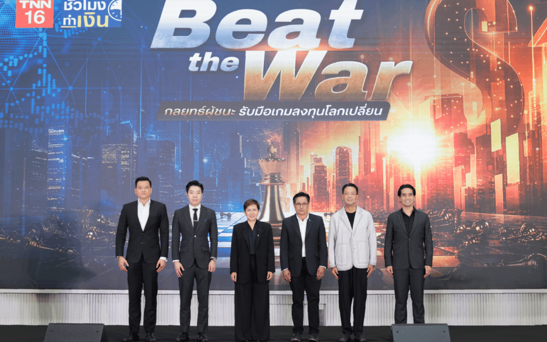 BAM ร่วมเวทีสัมมนา ชี้โอกาสลงทุนอสังหาฯ ท่ามกลางโลกเปลี่ยนแนะมอง “ทรัพย์มือสอง” เป็นทางเลือกสร้างมูลค่าในยุคที่เศรษฐกิจท้าทาย