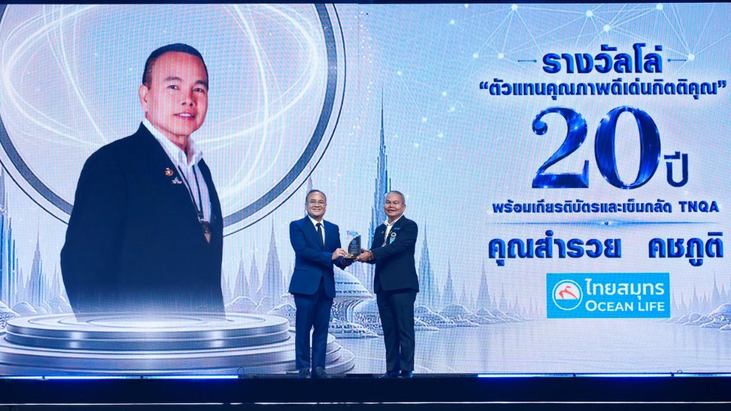 OCEAN LIFE ไทยสมุทรประกันชีวิต โชว์ศักยภาพที่ปรึกษาประกันชีวิตมืออาชีพ คว้ารางวัลตัวแทนคุณภาพดีเด่นแห่งชาติ (TNQA) ครั้งที่ 43 การันตีดูแลลูกค้าทุกมิติ