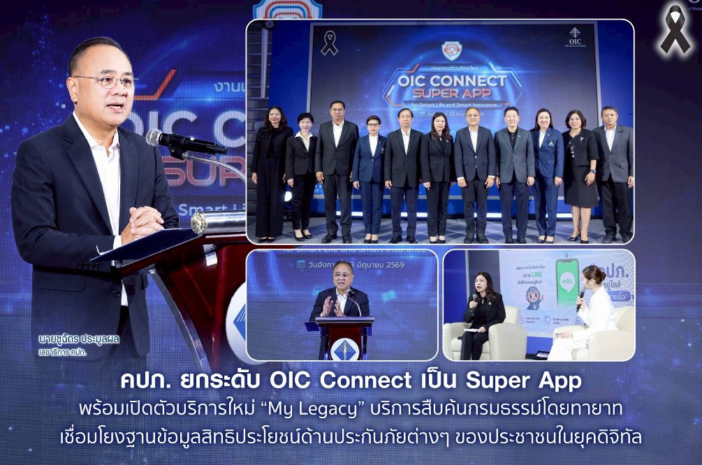 คปภ. ยกระดับ OIC Connect เป็น Super Appพร้อมเปิดตัวบริการใหม่ “My Legacy” บริการสืบค้นกรมธรรม์โดยทายาท เชื่อมโยงฐานข้อมูลสิทธิประโยชน์ด้านประกันภัยต่างๆ ของประชาชนในยุคดิจิทัล