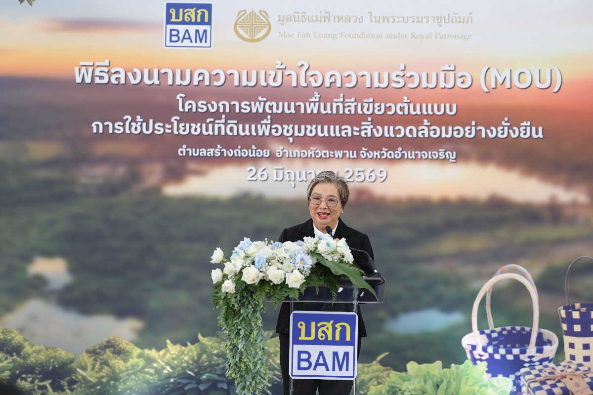 BAM ผนึก มูลนิธิแม่ฟ้าหลวงฯ ลงนาม MOU พลิก NPA 33 ไร่ เดินหน้า “โครงการพัฒนาพื้นที่สีเขียวต้นแบบการใช้ประโยชน์ที่ดินเพื่อชุมชนและสิ่งแวดล้อมอย่างยั่งยืน”เป็นพื้นที่แห่งคุณค่า สู่ชุมชนและสิ่งแวดล้อม