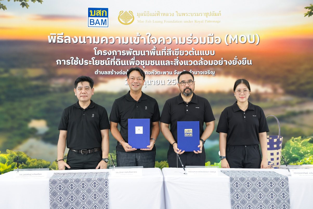 BAM ผนึก มูลนิธิแม่ฟ้าหลวงฯ ลงนาม MOU พลิก NPA 33 ไร่ เดินหน้า “โครงการพัฒนาพื้นที่สีเขียวต้นแบบการใช้ประโยชน์ที่ดินเพื่อชุมชนและสิ่งแวดล้อมอย่างยั่งยืน”เป็นพื้นที่แห่งคุณค่า สู่ชุมชนและสิ่งแวดล้อม