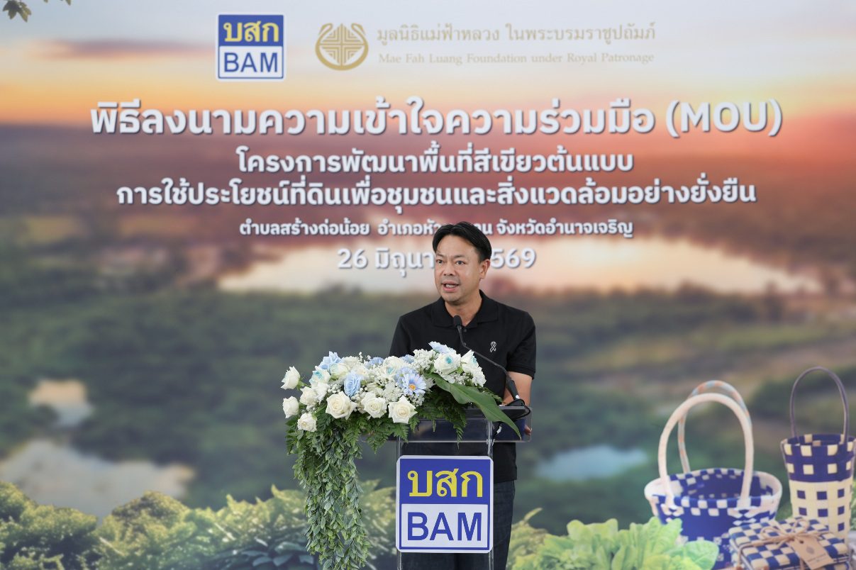 BAM ผนึก มูลนิธิแม่ฟ้าหลวงฯ ลงนาม MOU พลิก NPA 33 ไร่ เดินหน้า “โครงการพัฒนาพื้นที่สีเขียวต้นแบบการใช้ประโยชน์ที่ดินเพื่อชุมชนและสิ่งแวดล้อมอย่างยั่งยืน”เป็นพื้นที่แห่งคุณค่า สู่ชุมชนและสิ่งแวดล้อม