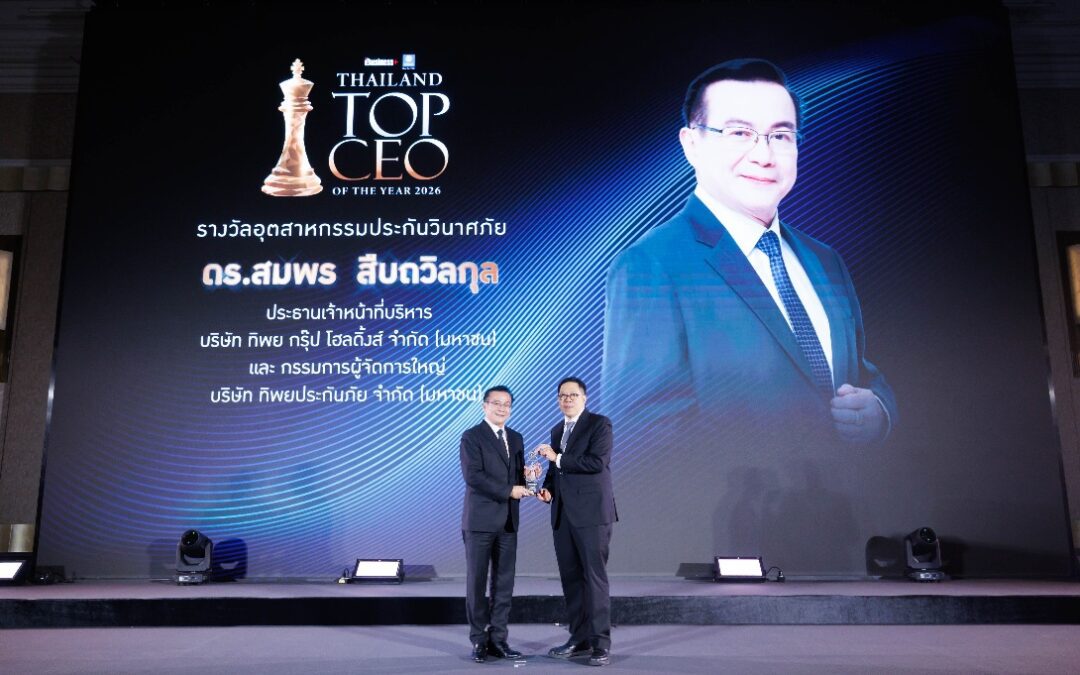 ดร.สมพร สืบถวิลกุล รับรางวัล “THAILAND TOP CEO OF THE YEAR 2026” เชิดชูผู้นำวิสัยทัศน์ ขับเคลื่อนองค์กรสู่ความเป็นเลิศอย่างยั่งยืน