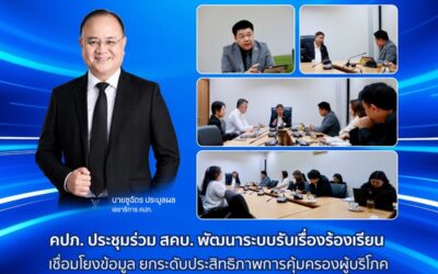 คปภ. ประชุมร่วม สคบ. พัฒนาระบบรับเรื่องร้องเรียน เชื่อมโยงข้อมูล ยกระดับประสิทธิภาพการคุ้มครองผู้บริโภค