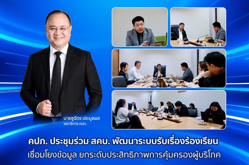 คปภ. ประชุมร่วม สคบ. พัฒนาระบบรับเรื่องร้องเรียน เชื่อมโยงข้อมูล ยกระดับประสิทธิภาพการคุ้มครองผู้บริโภค
