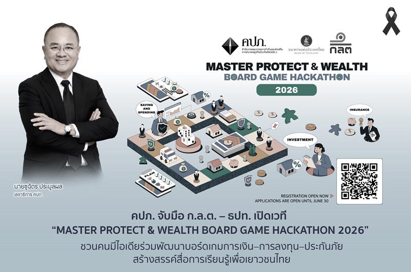 คปภ. จับมือ ก.ล.ต. – ธปท. เปิดเวที “MASTER PROTECT & WEALTH BOARD GAME HACKATHON 2026” ชวนคนมีไอเดียร่วมพัฒนาบอร์ดเกมการเงิน–การลงทุน–ประกันภัย สร้างสรรค์สื่อการเรียนรู้เพื่อเยาวชนไทย