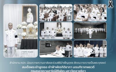 สำนักงาน คปภ. น้อมถวายความอาลัยและร่วมพิธีบำเพ็ญกุศลสัตตมวารถวายเป็นพระกุศลแด่ สมเด็จพระเจ้าลูกเธอ เจ้าฟ้าพัชรกิติยาภา นเรนทิราเทพยวดี กรมหลวงราชสาริณีสิริพัชร มหาวัชรราชธิดา