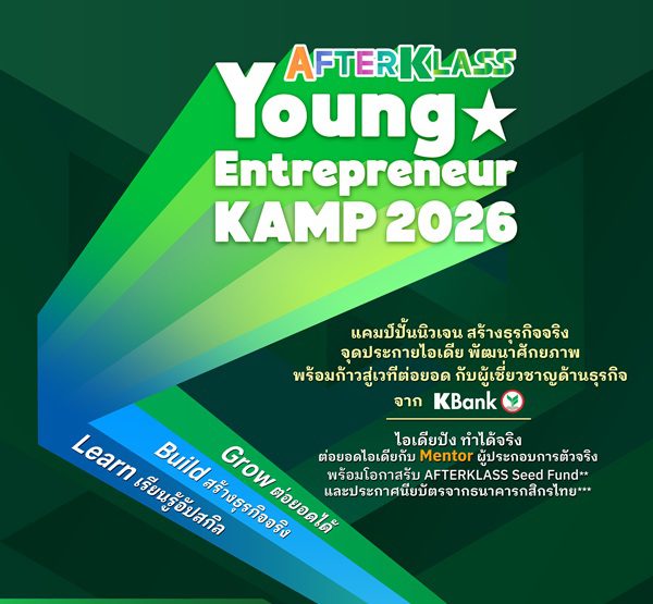กสิกรไทยเปิด AFTERKLASS Young Entrepreneur KAMP 2026 ปั้นนิวเจนสู่ผู้ประกอบการรุ่นใหม่ จุดประกายไอเดีย สร้างธุรกิจจริง