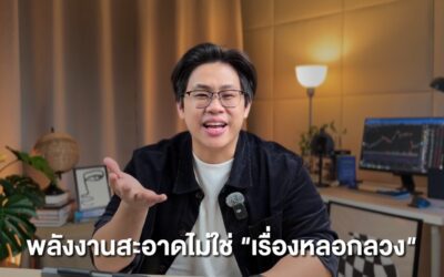 ยุคใหม่ของพลังงานสะอาด: จาก "ผลิตไฟ" สู่ "บริหารไฟ" ให้มีประสิทธิภาพสูงสุด
