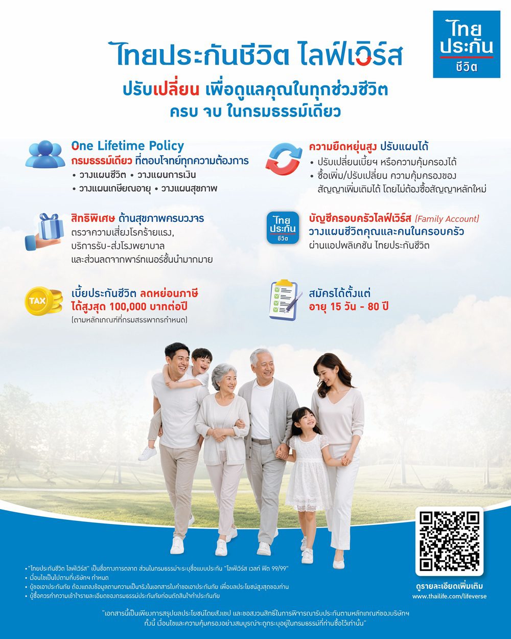 ไทยประกันชีวิต เปิดตัวนวัตกรรมผลิตภัณฑ์ “ไลฟ์เวิร์ส”
ปรับเปลี่ยนรองรับความต้องการได้ทุกช่วงตลอดชีวิต ครบ จบ ในกรมธรรม์เดียว