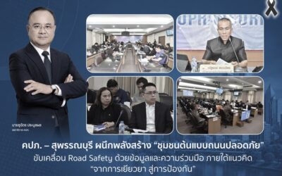 คปภ. – สุพรรณบุรี ผนึกพลังสร้าง “ชุมชนต้นแบบถนนปลอดภัย” ขับเคลื่อน Road Safety ด้วยข้อมูลและความร่วมมือ ภายใต้แนวคิด “จากการเยียวยา สู่การป้องกัน”