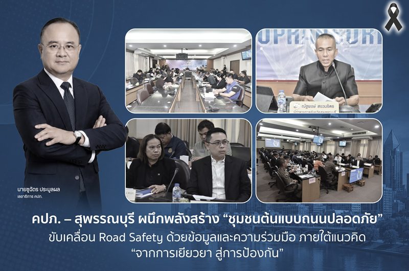 คปภ. – สุพรรณบุรี ผนึกพลังสร้าง “ชุมชนต้นแบบถนนปลอดภัย” ขับเคลื่อน Road Safety ด้วยข้อมูลและความร่วมมือ ภายใต้แนวคิด “จากการเยียวยา สู่การป้องกัน”