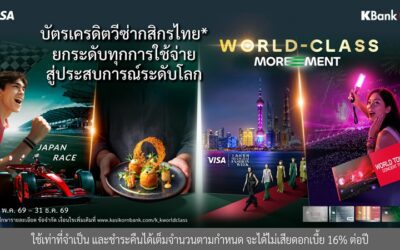 บัตรเครดิตวีซ่ากสิกรไทย ต่อยอดความสำเร็จสู่ปีที่ 2 ของ “World-Class MOREMENT*” ยกระดับทุกการใช้จ่ายสู่ประสบการณ์ระดับโลก ให้คุณค่ากับประสบการณ์ที่มีความหมายในทุกโมเมนต์
