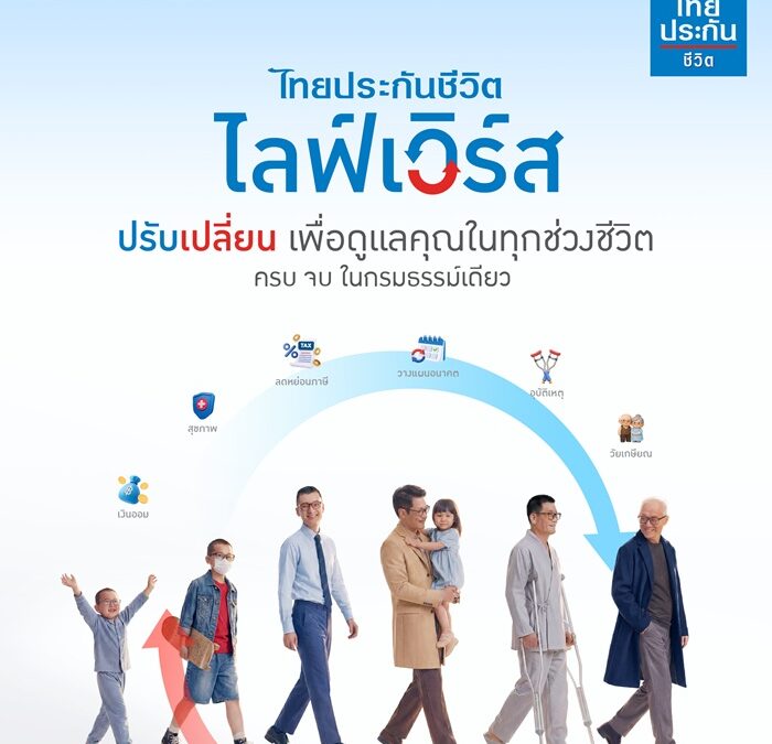 ไทยประกันชีวิต เปิดตัวนวัตกรรมผลิตภัณฑ์ “ไลฟ์เวิร์ส”ปรับเปลี่ยนรองรับความต้องการได้ทุกช่วงตลอดชีวิต ครบ จบ ในกรมธรรม์เดียว