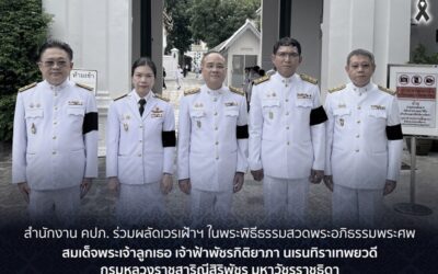 สำนักงาน คปภ. ร่วมผลัดเวรเฝ้าฯ ในพระพิธีธรรมสวดพระอภิธรรมพระศพ สมเด็จพระเจ้าลูกเธอเจ้าฟ้าพัชรกิติยาภา นเรนทิราเทพยวดี กรมหลวงราชสาริณีสิริพัชร มหาวัชรราชธิดา