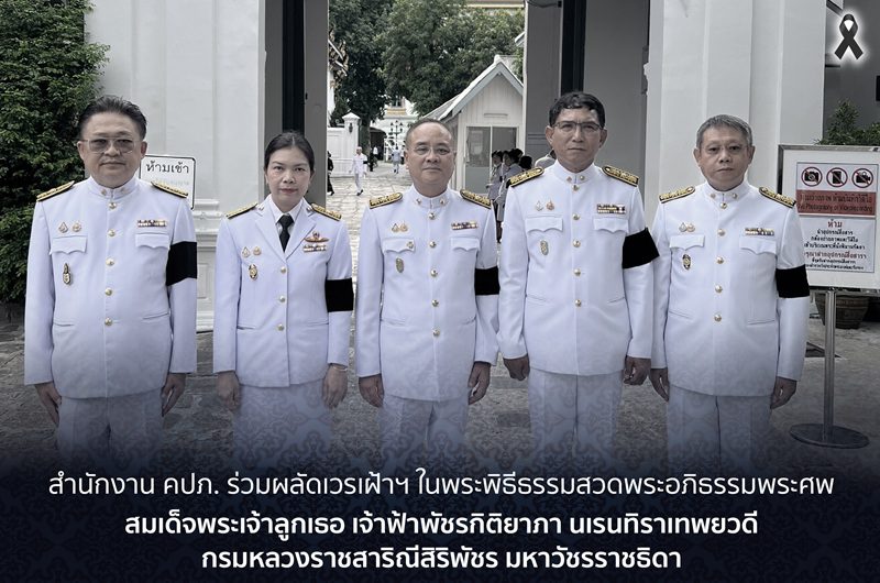 สำนักงาน คปภ. ร่วมผลัดเวรเฝ้าฯ ในพระพิธีธรรมสวดพระอภิธรรมพระศพ สมเด็จพระเจ้าลูกเธอ เจ้าฟ้าพัชรกิติยาภา นเรนทิราเทพยวดี กรมหลวงราชสาริณีสิริพัชร มหาวัชรราชธิดา