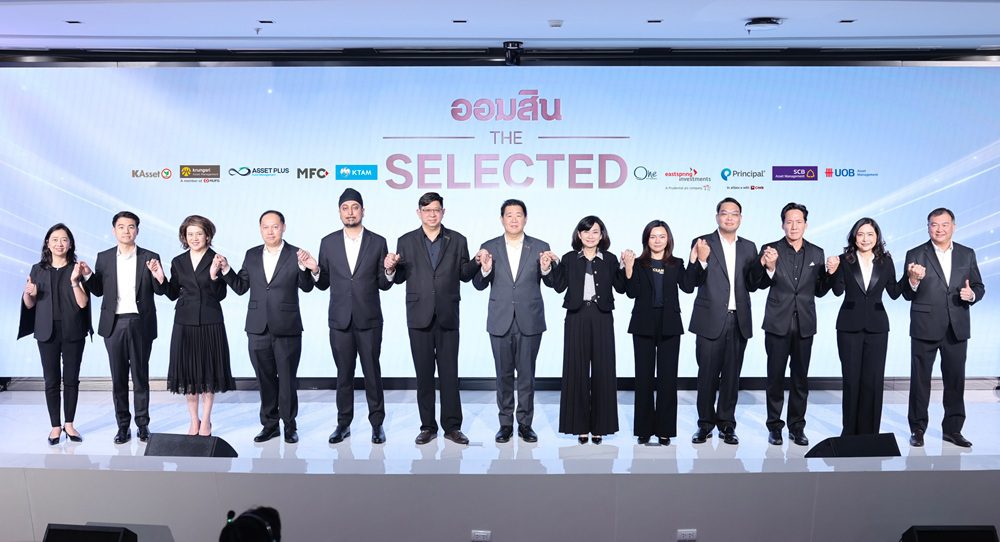 ออมสิน จับมือ 10 บลจ. หนุนคนไทยลงทุนต่อยอดเงินออมกับ ”ออมสิน The Selected” คัดสรรกองทุนเด่นให้เริ่มต้นลงทุนได้ง่ายขึ้น ผ่าน MyMo และทุกสาขาทั่วประเทศ