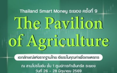 ธ.ก.ส. จัดโปรพิเศษบุกระยอง ร่วมงาน Thailand Smart Money จังหวัดระยอง วันที่ 26 – 28 มิ.ย. นี้