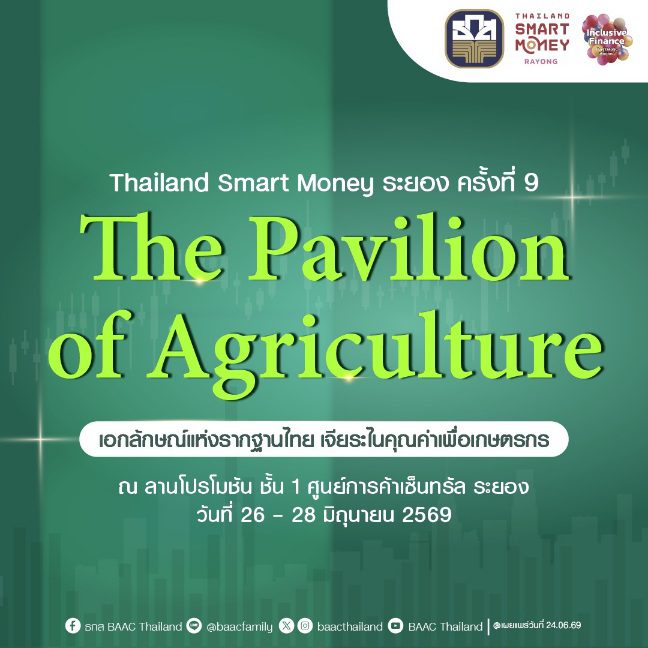 ธ.ก.ส. จัดโปรพิเศษบุกระยอง ร่วมงาน Thailand Smart Money จังหวัดระยอง วันที่ 26 – 28 มิ.ย. นี้