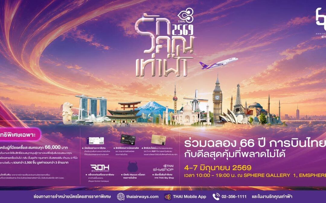 การบินไทยชวนร่วมงาน “รักคุณเท่าฟ้า 2569” จัดเต็มโปรโมชั่นสุดพิเศษ พร้อมเปิดตัวมาสคอตครั้งแรก
