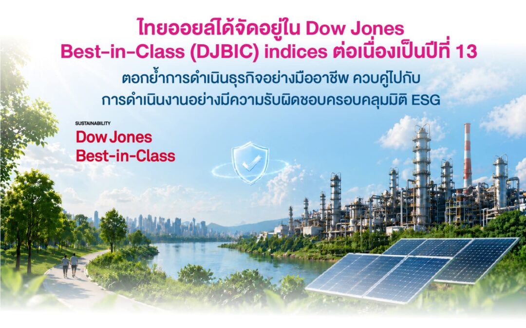 ไทยออยล์ได้จัดอยู่ใน Dow Jones Best-in-Class (DJBIC) indices ต่อเนื่องเป็นปีที่ 13 ตอกย้ำการดำเนินธุรกิจอย่างมืออาชีพ ควบคู่ไปกับการดำเนินงานอย่างมีความรับผิดชอบครอบคลุมมิติ ESG
