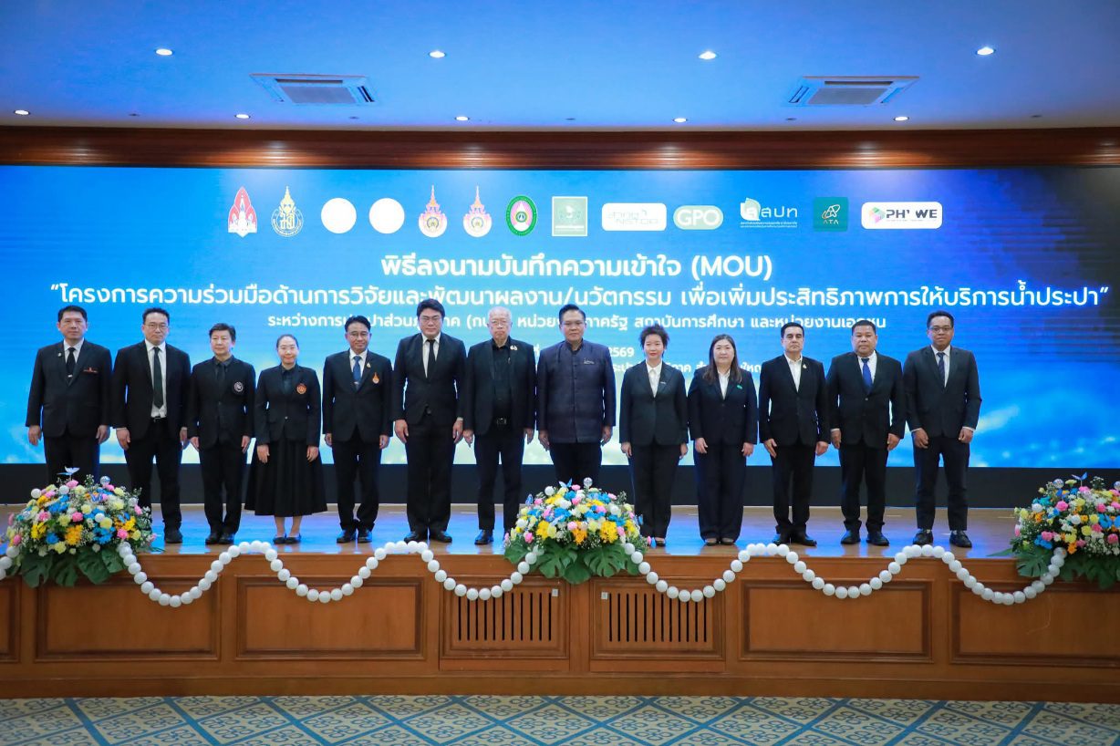 กปภ. ผนึก 12 พันธมิตร สร้างเครือข่ายวิจัยและพัฒนานวัตกรรม ยกระดับการบริหารจัดการและบริการด้านประปา