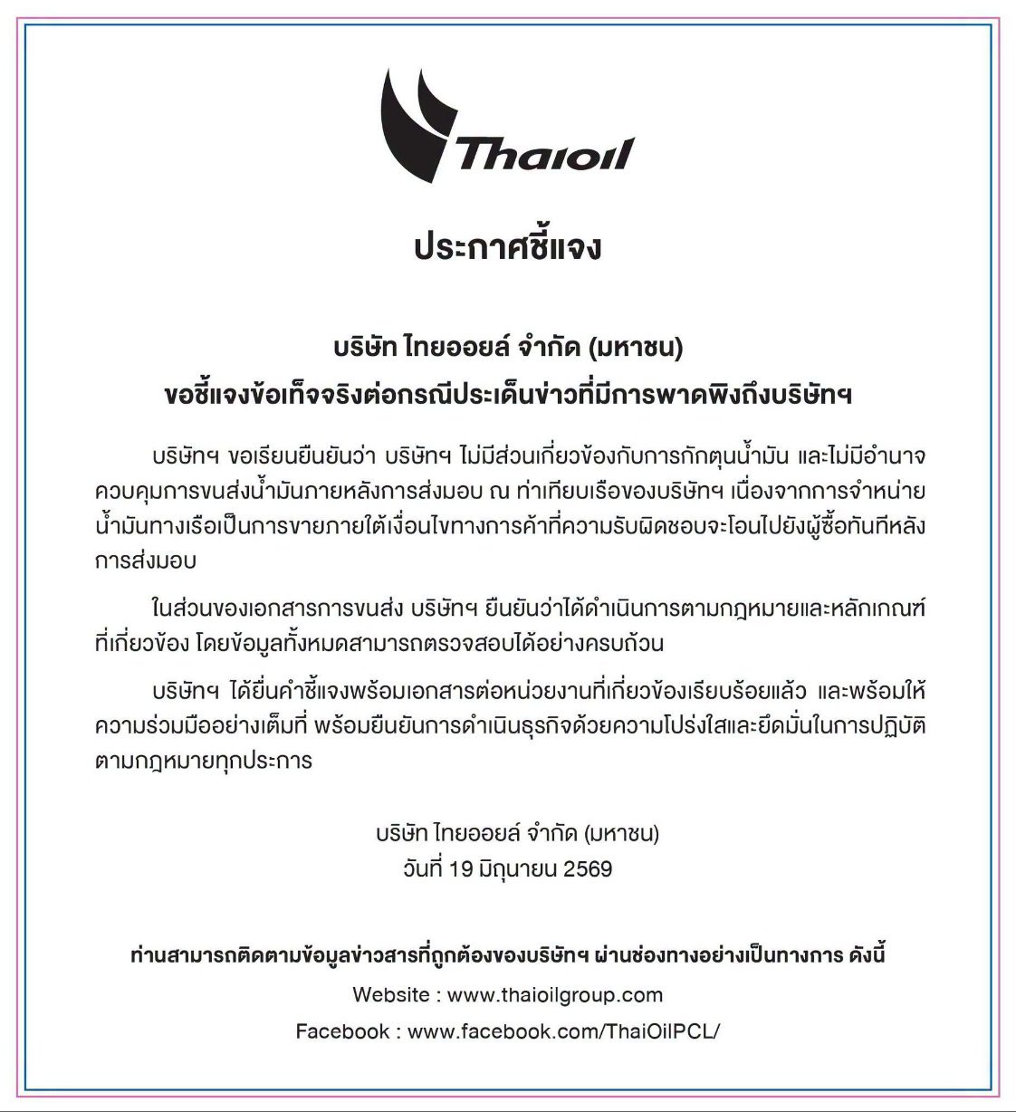 บริษัท ไทยออยล์ จำกัด (มหาชน) ขอชี้แจงข้อเท็จจริงต่อกรณีประเด็นข่าวที่มีการพาดพิงถึงบริษัทฯ